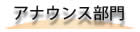 アナウンス部門