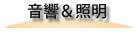 音響＆照明