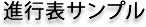 進行表サンプル