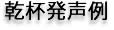乾杯発声例