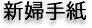 新婦手紙