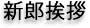 新郎挨拶